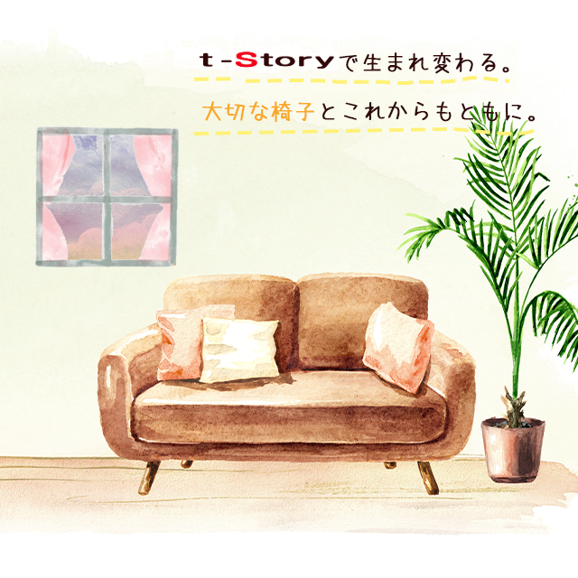 T-STORYで生まれ変わる。大切な椅子とこれからもともに。
