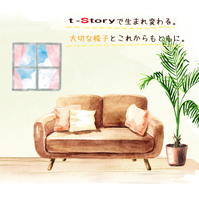 T-STORYで生まれ変わる。大切な椅子とこれからもともに。
