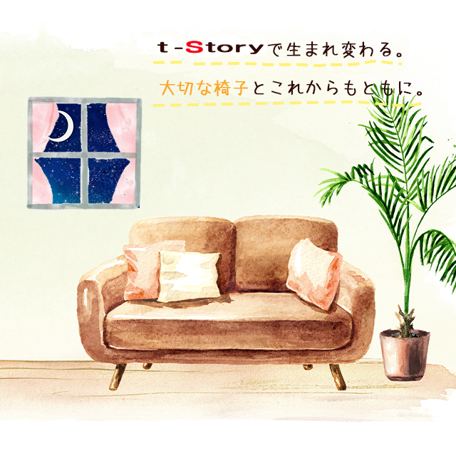 T-STORYで生まれ変わる。大切な椅子とこれからもともに。