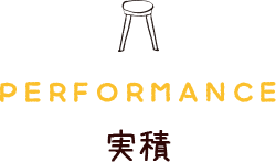 実績