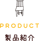製品紹介