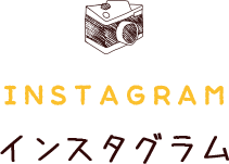 インスタグラム