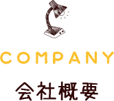 会社概要