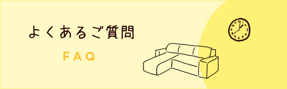 よくあるご質問